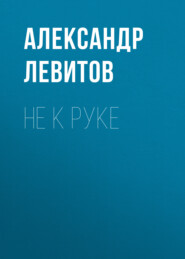 бесплатно читать книгу Не к руке автора Александр Левитов