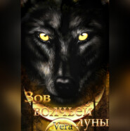 бесплатно читать книгу Зов волчьей луны автора Vera Aleksandrova