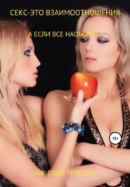 бесплатно читать книгу Секс – это взаимоотношения автора Николай Трясцын