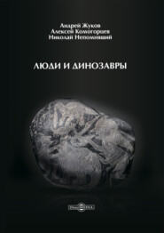 бесплатно читать книгу Люди и динозавры автора Андрей Жуков