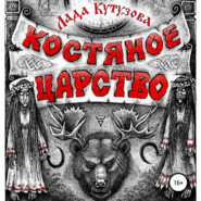 бесплатно читать книгу Костяное царство автора Лада Кутузова