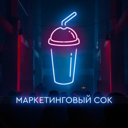 Маркетинговый сок