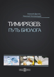 бесплатно читать книгу Тимирязев: путь биолога автора Алексей Дручек