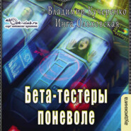 бесплатно читать книгу Бета-тестеры поневоле автора Инга Ольховская