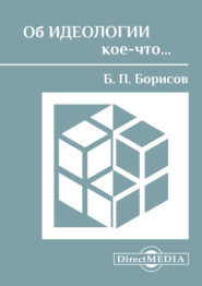 бесплатно читать книгу Об идеологии кое-что… автора Борис Борисов