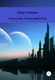 бесплатно читать книгу Лунные игры. Начало новой эпохи автора Лейсан Галимова