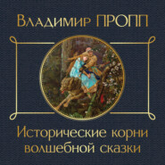 бесплатно читать книгу Исторические корни волшебной сказки автора Владимир Пропп