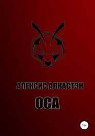 бесплатно читать книгу ОСА автора Алексис Алкастэн