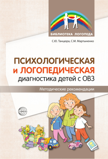 бесплатно читать книгу Психологическая и логопедическая диагностика детей с ОВЗ. Методические рекомендации автора Светлана Мартыненко