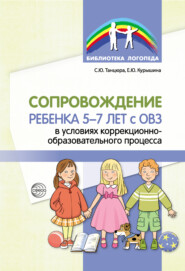 бесплатно читать книгу Сопровождение ребенка 5–7 лет с ОВЗ в условиях коррекционно-образовательного процесса автора Елена Курышина