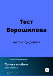 бесплатно читать книгу Тест Ворошилова автора Антон Рундквист
