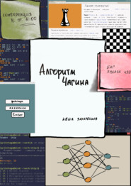 бесплатно читать книгу Алгоритм Чагина автора Кеша Захаренков