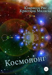 бесплатно читать книгу Космопонг автора Кристина Миляева