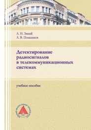 бесплатно читать книгу Детектирование радиосигналов в телекоммуникационных системах автора Анатолий Зикий