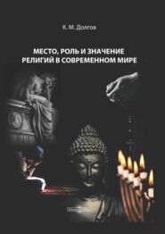 бесплатно читать книгу Место, роль и значение религий в современном мире автора Константин Долгов