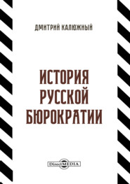 бесплатно читать книгу История русской бюрократии автора Дмитрий Калюжный