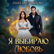 бесплатно читать книгу Я выбираю любовь автора Ольга Шерстобитова