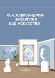 бесплатно читать книгу Александров Ю. Н. Экскурсия как искусство автора А. Александрова