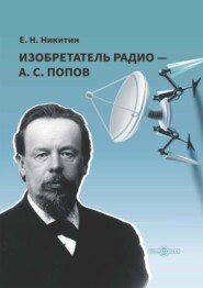 бесплатно читать книгу Изобретатель радио – А. С. Попов автора Евгений Никитин