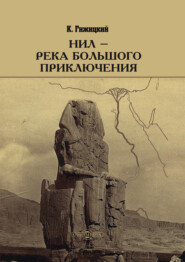 бесплатно читать книгу Нил – река большого приключения автора Камиль Гижицкий