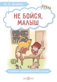 бесплатно читать книгу Не бойся, малыш. Сборник терапевтических сказок автора Александра Демина