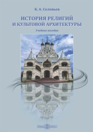 бесплатно читать книгу История религий и культовой архитектуры автора Кирилл Соловьев