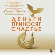 бесплатно читать книгу Деньги приносят счастье автора Альфио Бардолла