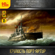 бесплатно читать книгу Крепость Порт-Артур автора Владимир Овденко