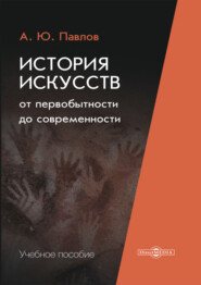 бесплатно читать книгу История искусств от первобытности до современности автора Андрей Павлов