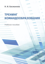 бесплатно читать книгу Тренинг командообразования автора Нина Басманова