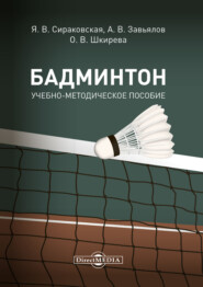 бесплатно читать книгу Бадминтон автора Яна Сираковская