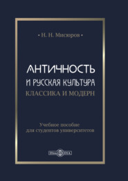 бесплатно читать книгу Античность и русская культура. Классика и модерн автора Николай Мисюров