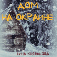 бесплатно читать книгу Дом на окраине автора Нина Князькова