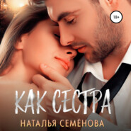 бесплатно читать книгу Как сестра автора Наталья Семёнова