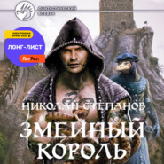бесплатно читать книгу Змеиный король автора Николай Степанов