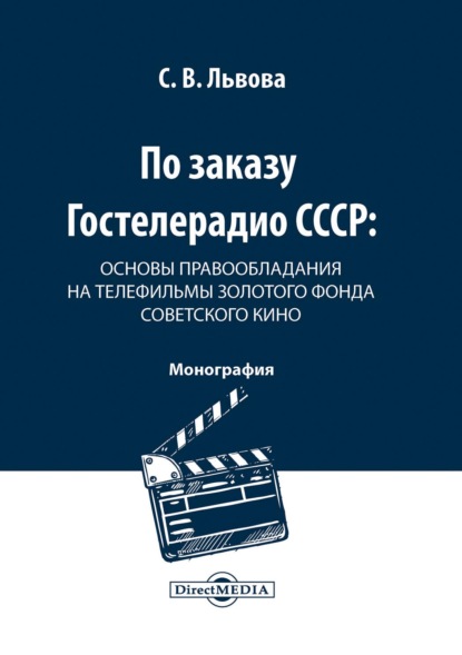 По заказу Гостелерадио СССР. Основы правообладания на телефильмы золотого фонда советского кино