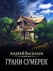 бесплатно читать книгу Грани сумерек автора Андрей Васильев