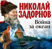 бесплатно читать книгу Война за океан автора Николай Задорнов
