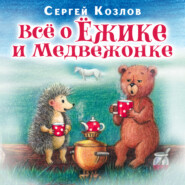 бесплатно читать книгу Все о ежике и медвежонке автора Сергей Козлов