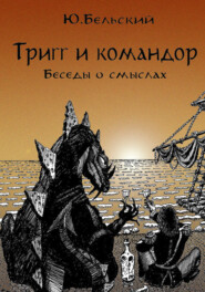 бесплатно читать книгу Тригг и Командор автора Юрий Бельский
