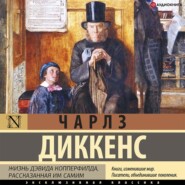 бесплатно читать книгу Жизнь Дэвида Копперфилда автора Чарльз Диккенс