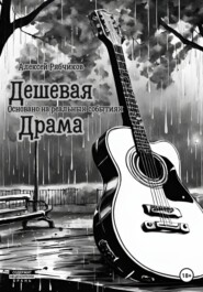 бесплатно читать книгу Дешевая драма автора Алексей Рябчиков