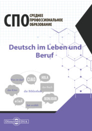 бесплатно читать книгу Deutsch im Leben und Beruf / Немецкий язык в жизни и профессии автора Светлана Малышева