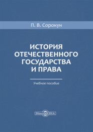 бесплатно читать книгу История отечественного государства и права автора Павел Сорокун