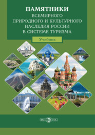 бесплатно читать книгу Памятники всемирного природного и культурного наследия России в системе туризма автора Инга Филиппова