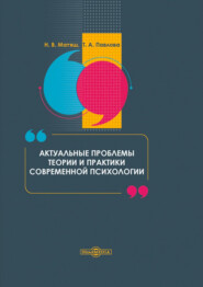 бесплатно читать книгу Актуальные проблемы теории и практики современной психологии автора Татьяна Павлова