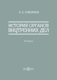 бесплатно читать книгу История органов внутренних дел автора Павел Соборнов