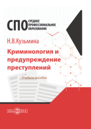 бесплатно читать книгу Криминология и предупреждение преступлений автора Наталья Кузьмина