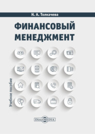 бесплатно читать книгу Финансовый менеджмент автора Наталья Толкачева