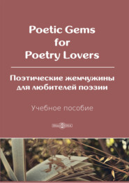 бесплатно читать книгу Poetic Gems for Poetry Lovers / Поэтические жемчужины для любителей поэзии автора Ирина Несветайлова